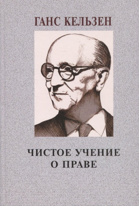 

Чистое учение о праве