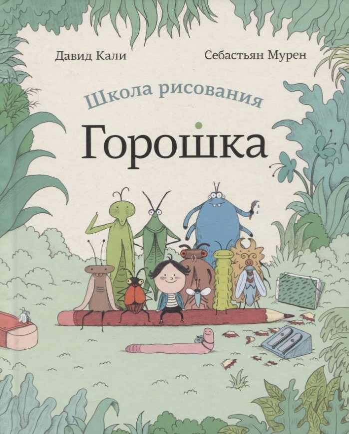 

Школа рисования Горошка