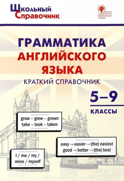 

Грамматика английского языка. Краткий справочник 5–9 классы