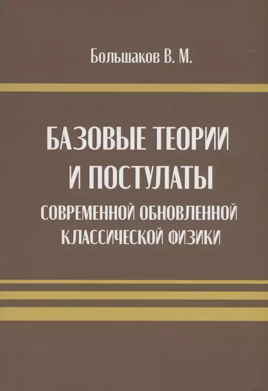 Базовые теории и постулаты современной обновлённой классической физики