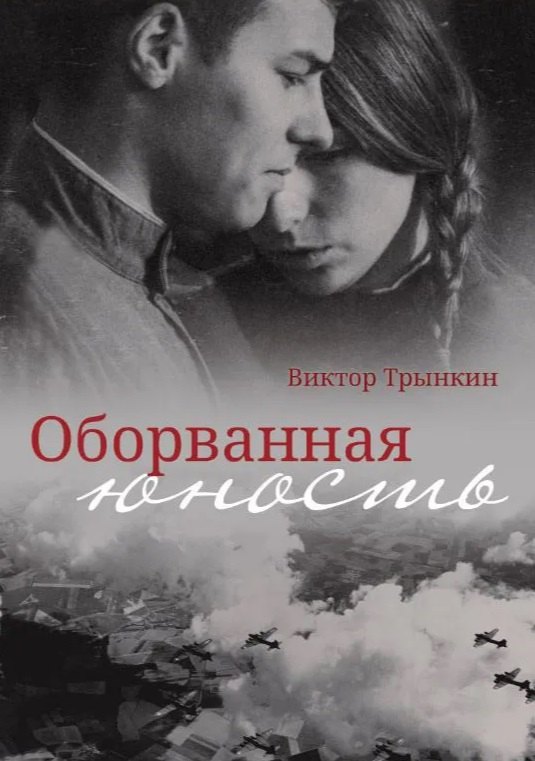 

Оборванная юность
