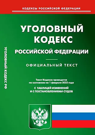  - Уголовный Кодекс Российской Федерации (по состоянию на 01.02.2023 г.)