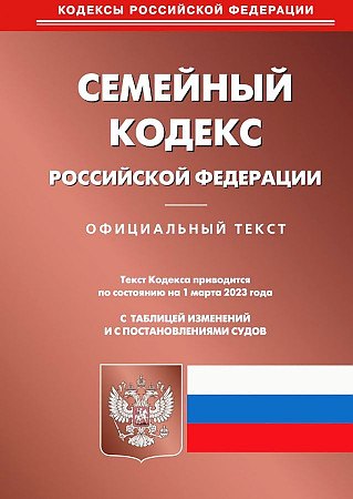 

Семейный кодекс Российской Федерации (по сост. на 01.03.2023)