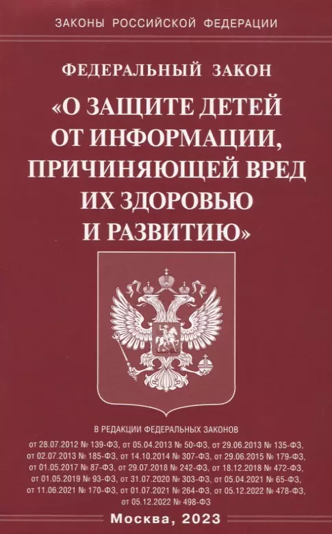 

Федеральный закон "О защите детей от информации, причиняющей вред здоровью и развитию"