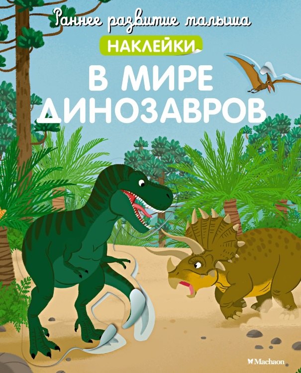 

В мире динозавров