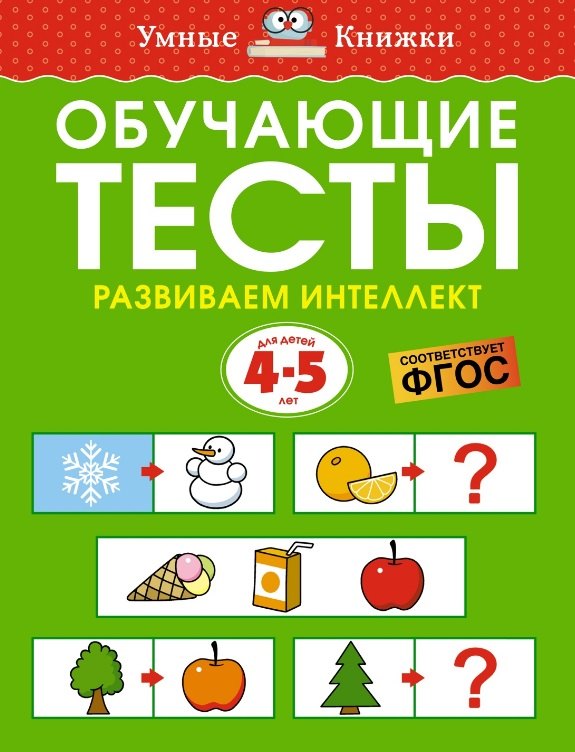 

Обучающие тесты. Развиваем интеллект. Для детей 4-5 лет
