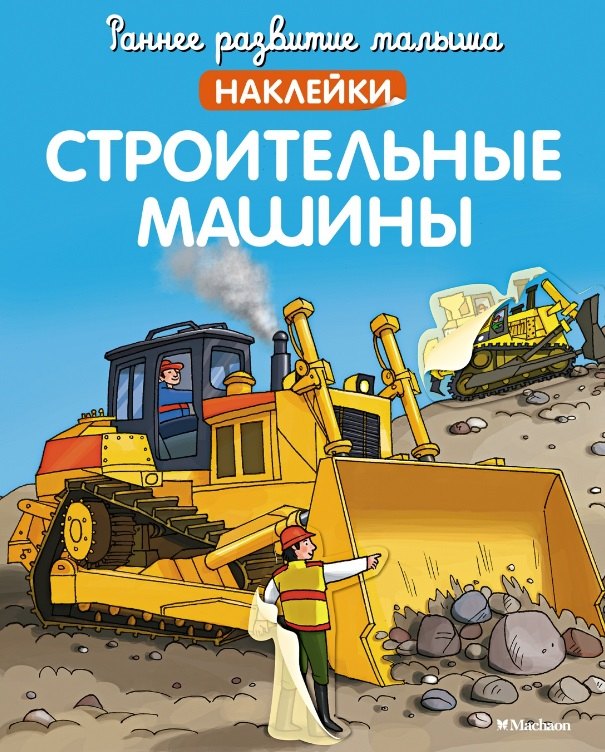 

Строительные машины
