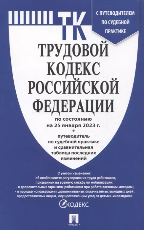  - Трудовой кодекс Российской Федерации по состоянию на 25 января 2023 года + путеводитель по судебной практике и сравнительная таблица последних изменений