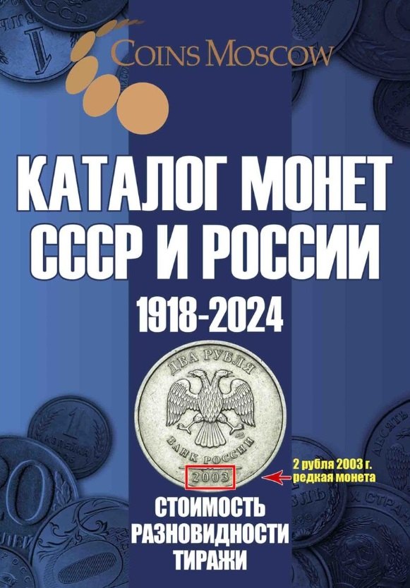 

Каталог Монет СССР и России 1918-2024 годов. Выпуск 17