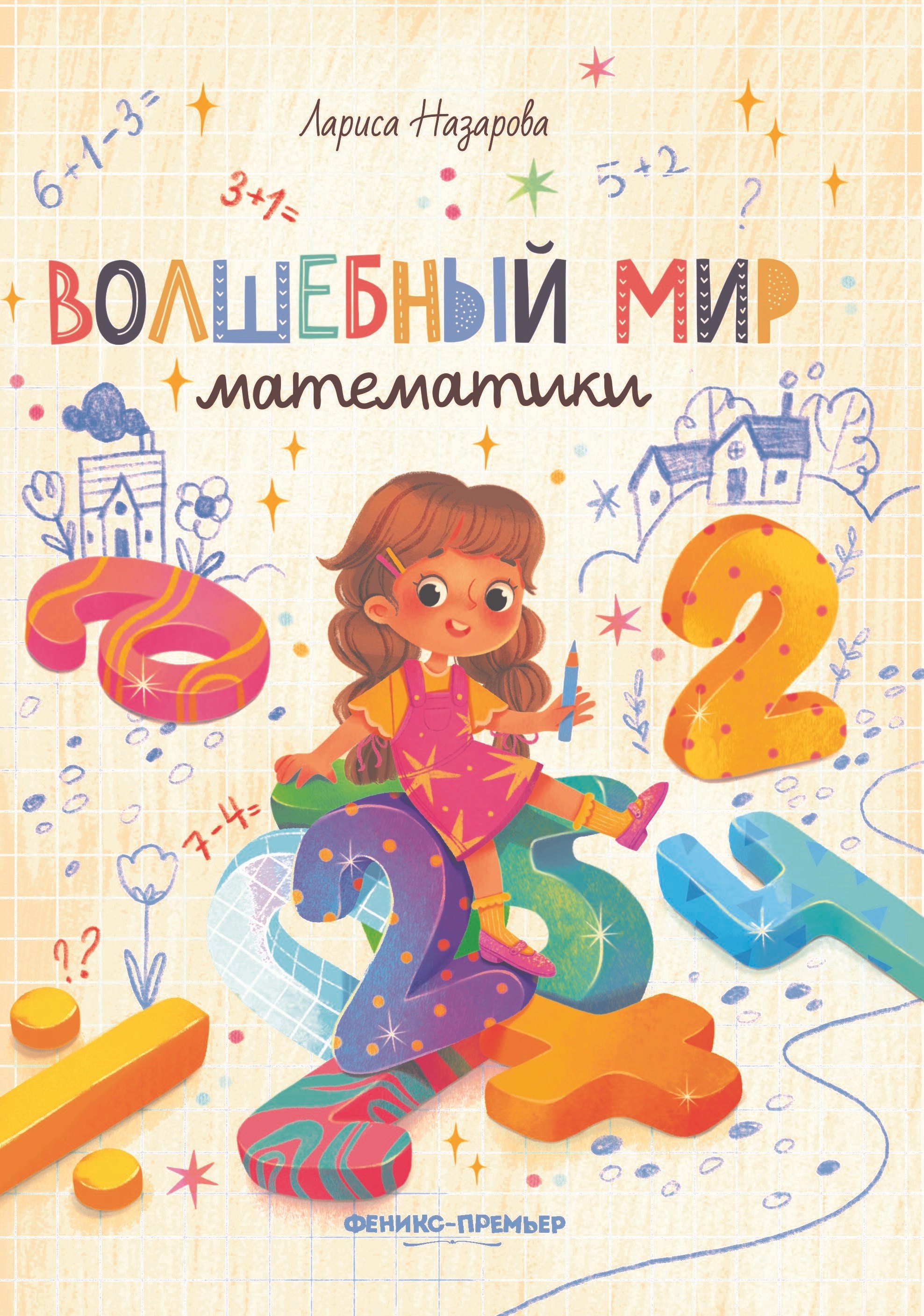

Волшебный мир математики