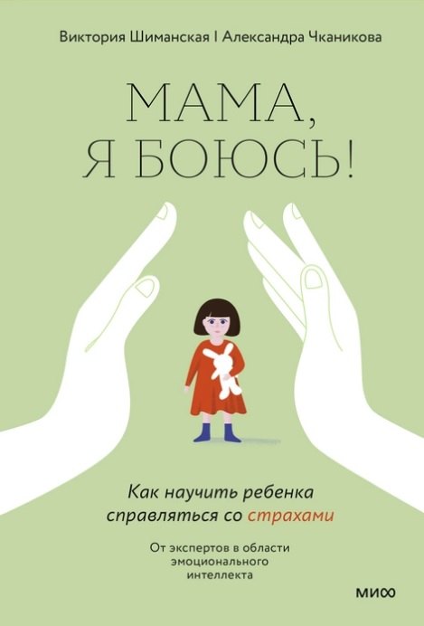 

Мама, я боюсь! Как научить ребенка справляться со страхами (с автографом)