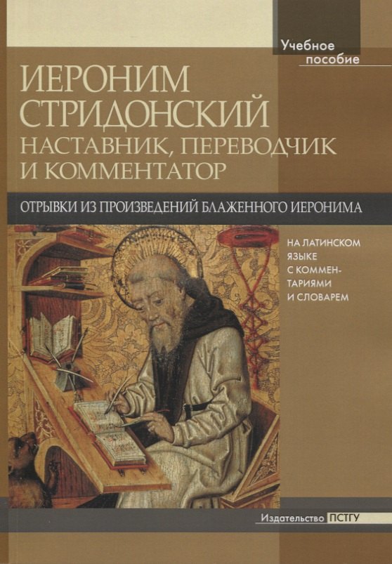 

Иероним Стридонский. Наставник, переводчик и комментатор. Отрывки из произведений блаженного Иеронима на латинском языке с комментариями и словарём
