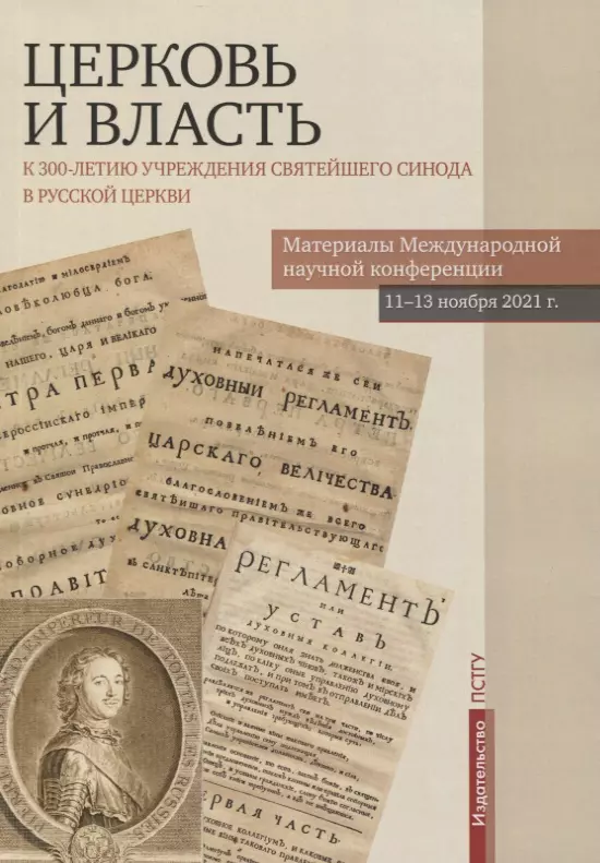 Бежанидзе Г. В. - Церковь и власть. К 300-летию учреждения Святейшего Синода в Русской Церкви. Материалы Международной научной конференции 11-13 ноября 2021 г.