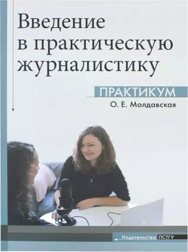 Введение в практическую журналистику. Практикум