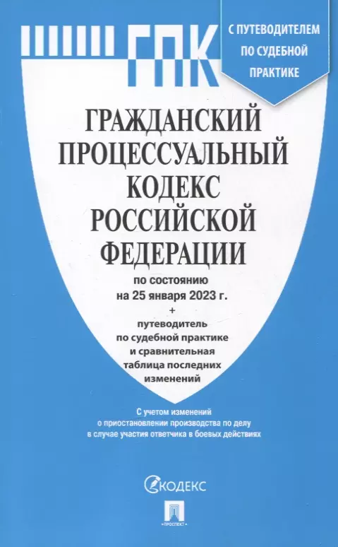  - Гражданский процессуальный кодекс Российской Федерации по состоянию на 25 января 2023 года + путеводитель по судебной практике и сравнительная таблица последних изменений