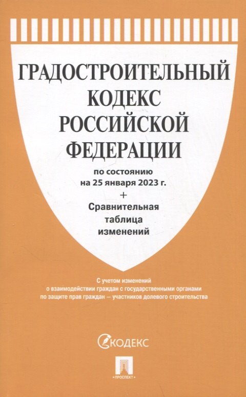 

Градостроительный кодекс Российской Федерации по состоянию на 25 января 2023 года + сравнительная таблица изменений