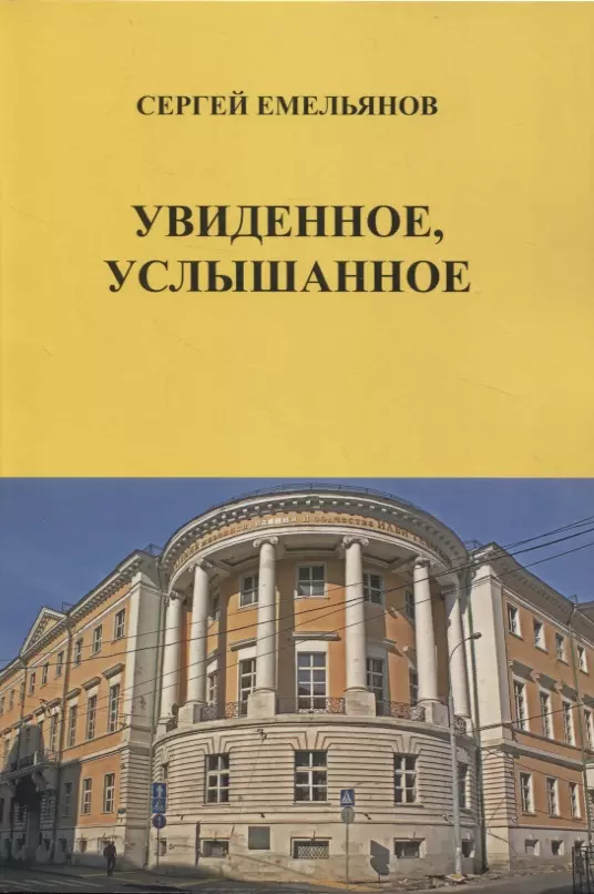 Увиденное, услышанное (сборник рассказов)