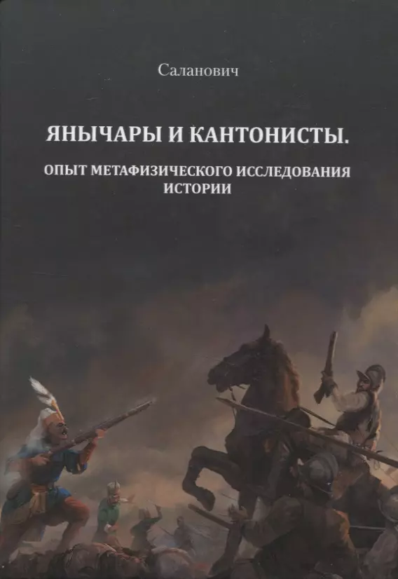 Янычары и кантонисты. Опыт метафизического исследования истории. Книга первая.