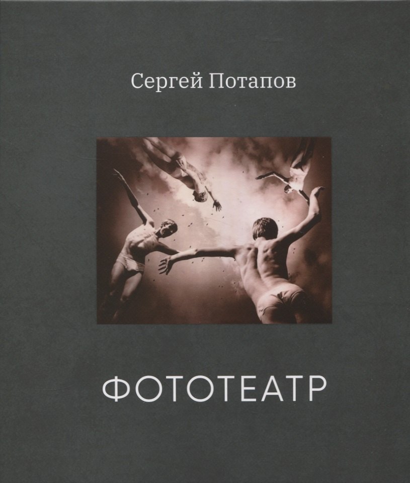 

Фототеатр (с автографом)
