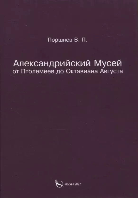 Поршнев В. П. - Александрийский Мусей от Птолемеев до Октавиана Августа