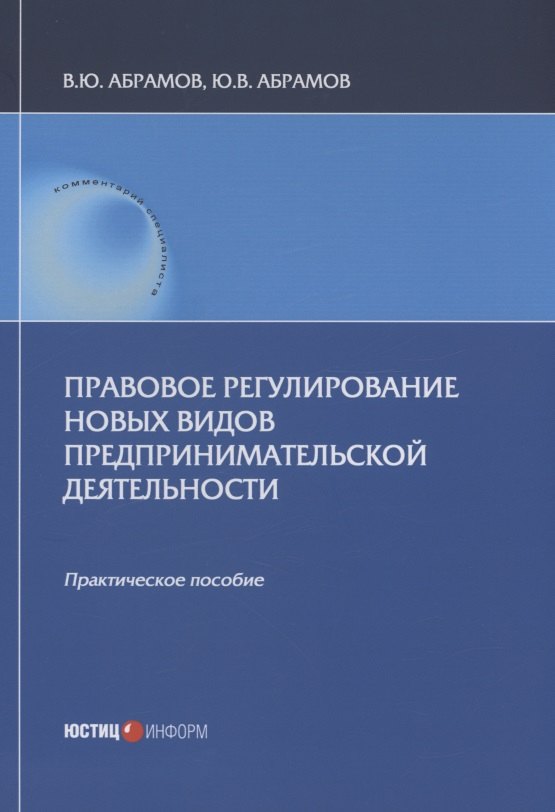 

Правовое регулирование новых видов предпринимательской деятельности