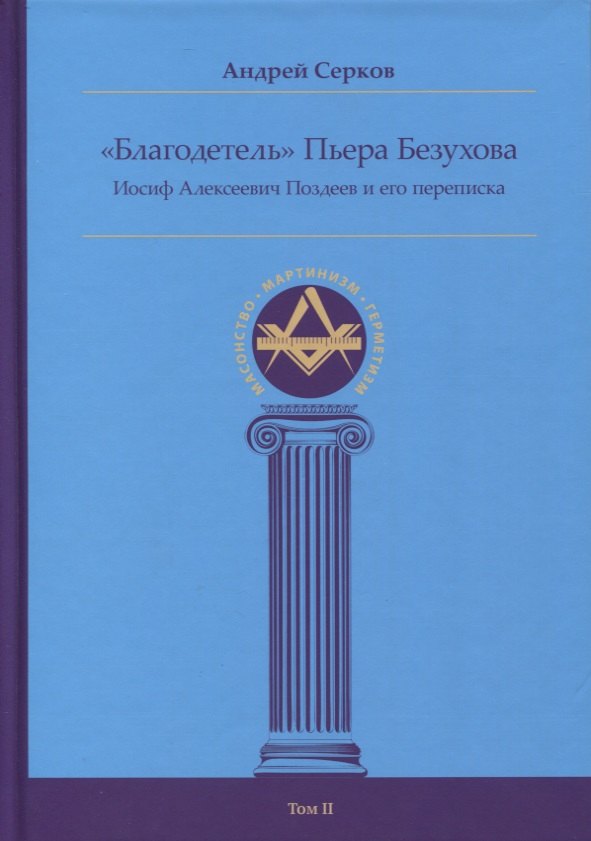 

"Благодетель" Пьера Безухова, Иосиф Алексеевич Поздеев и его переписка Том II