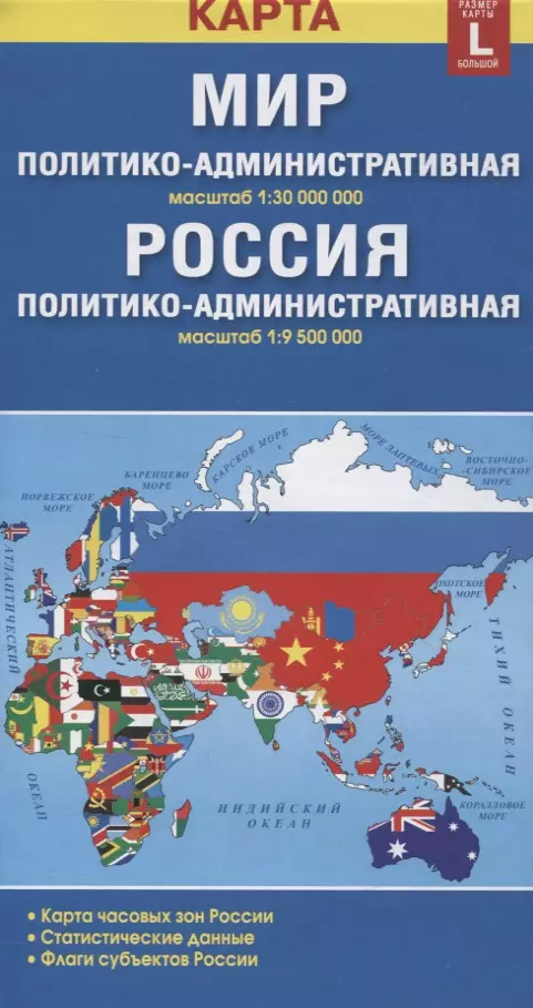  - Карта складная двухсторонняя Мир Россия  политико-административная (1:30000000/1:9500000). Размер карты L (большой)