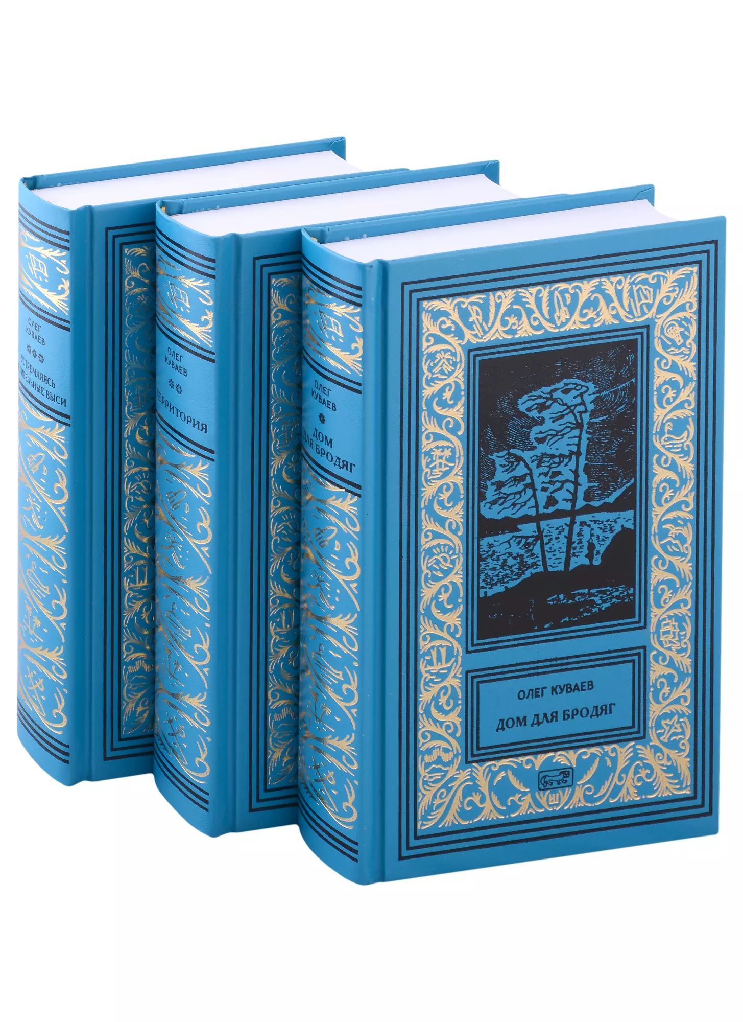 Куваев Олег Михайлович - Собрание Сочинений в 3 томах.: Том 1. Дом для бродяг, Том 2. Территория, Том 3. Устремляясь в гибельные выси (комплект из 3 томов)
