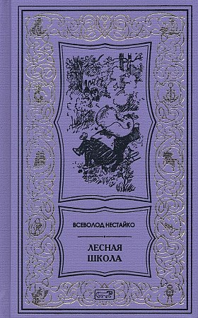 

Лесная школа