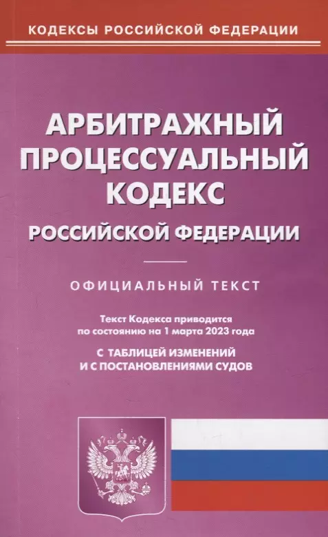  - Арбитражный процессуальный кодекс Российской Федерации. По состоянию на 01 марта 2023 года с таблицей изменений и с постановлениями судов