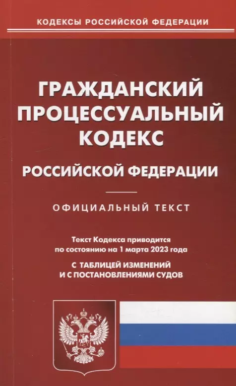  - Гражданский процессуальный кодекс Российской Федерации. По состоянию на 01 марта 2023 года с таблицей изменений и с постановлениями судов