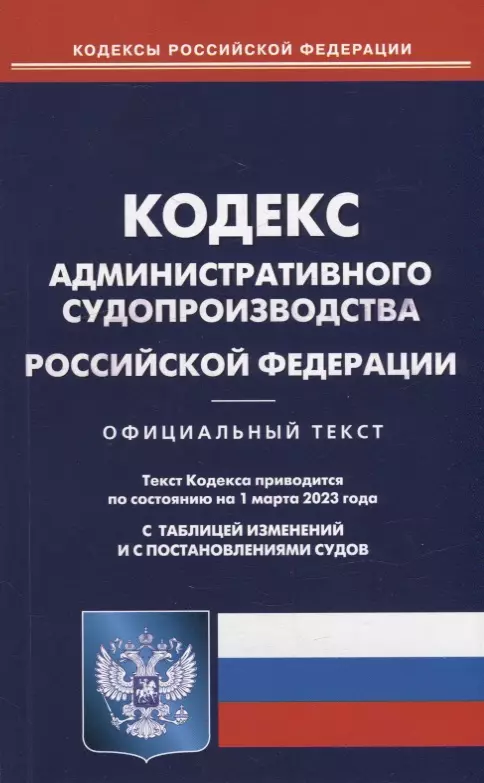  - Кодекс административного судопроизводства Российской Федерации. По состоянию на 01 марта 2023 года с таблицей изменений и с постановлениями судов