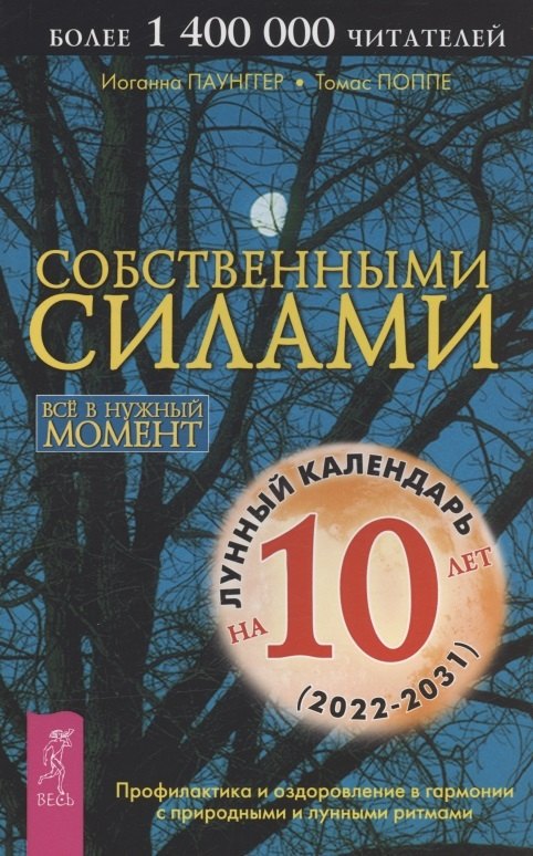 

Собственными силами. Профилактика и оздоровление в гармонии с природными и лунными ритмами. Лунный календарь на 10 лет (2022-2031)