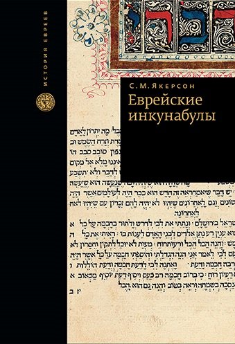 

Еврейские инкунабулы