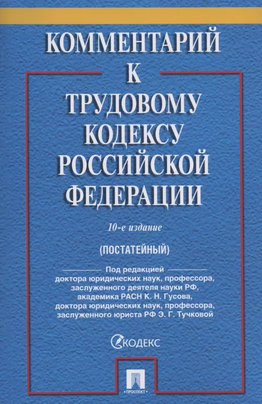 Тучкова Эльвира Галимовна - Комментарий к Трудовому кодексу Российской Федерации (постатейный)