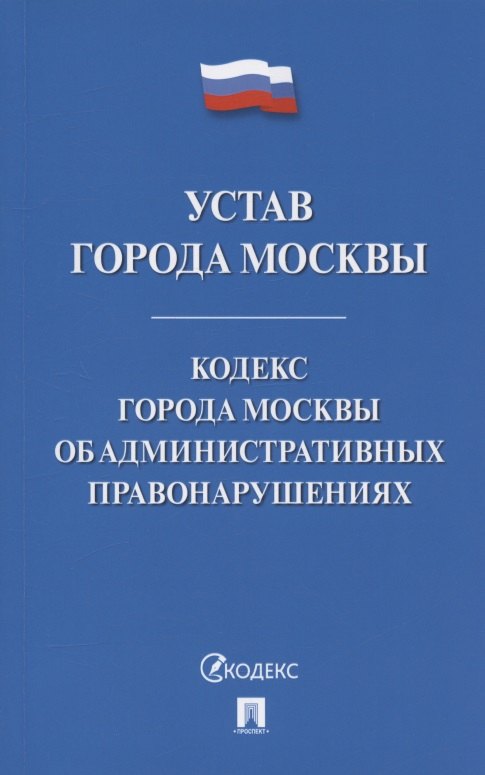 

Устав города Москвы. Кодекс города Москвы об административных правонарушениях