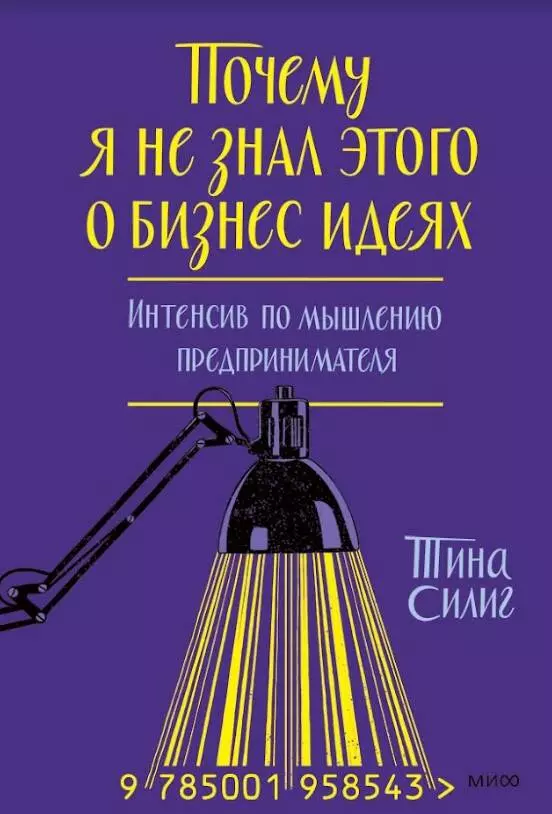 Силиг Тина - Почему я не знал этого о бизнес-идеях. Интенсив по мышлению предпринимателя (суперобложка)