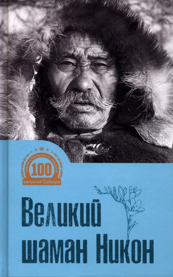 

Великий шаман Никон