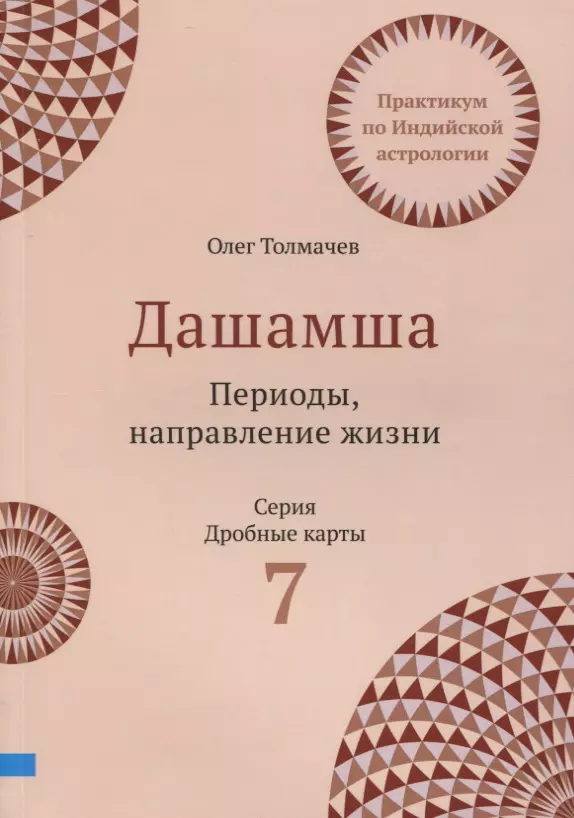 Практикум по Индийской астрологии. Дашамша. Божества. Периоды. Выпуск 7