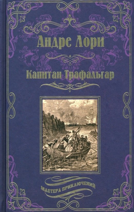 

Капитан Трафальгар