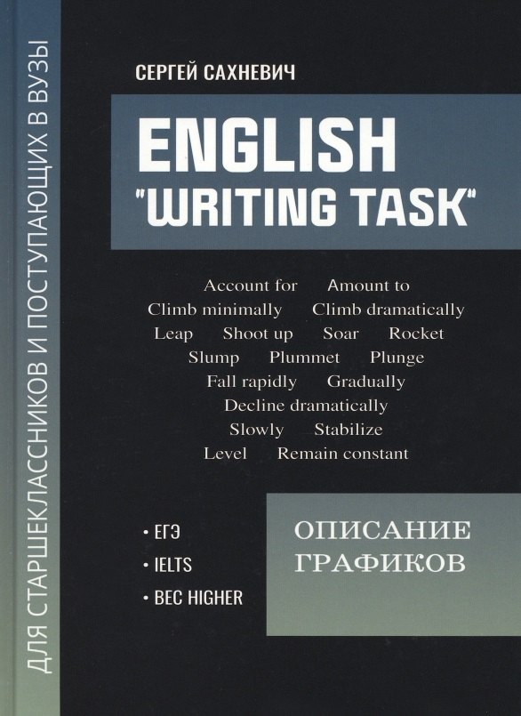 

English "Writing task": описание графиков: для подготовки к письменным заданиям ЕГЭ