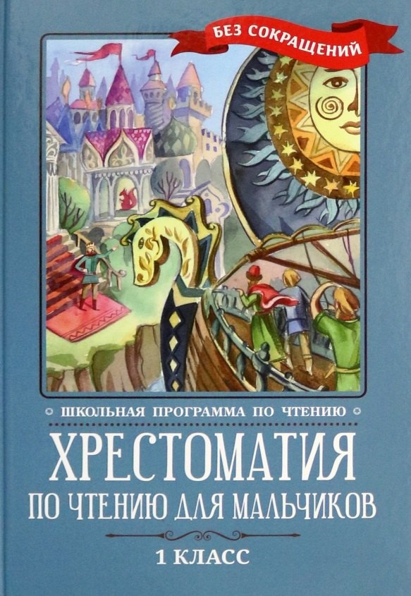 

Хрестоматия по чтению для мальчиков: 1 класс: без сокращений
