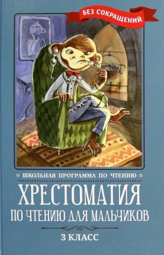 

Хрестоматия по чтению для мальчиков: 3 класс: без сокращений
