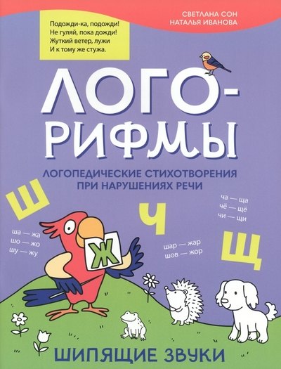 

Лого-рифмы: логопедические стихотворения при нарушениях речи: шипящие звуки