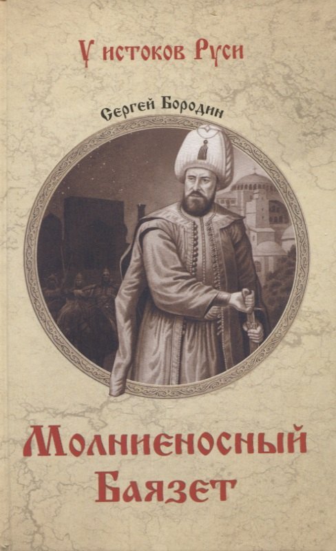 

Молниеносный Баязет