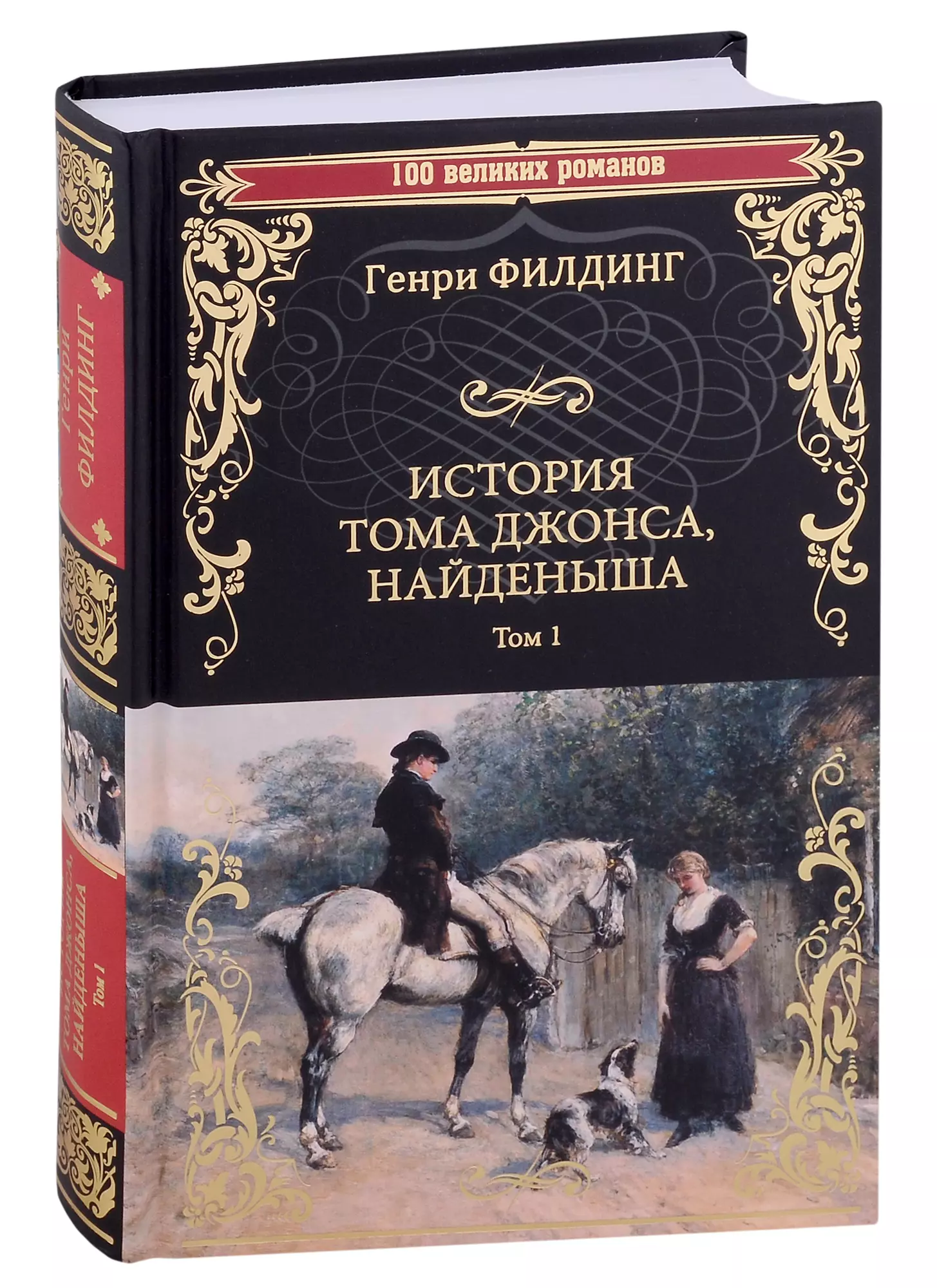 История тома найденыша. История Тома Джонса найденыша. Филдинг г история Тома Джонса найденыша. Книга г. Филдинга история Тома Джонса найденыша. Филдинг история Тома Джонса найденыша иллюстрации.