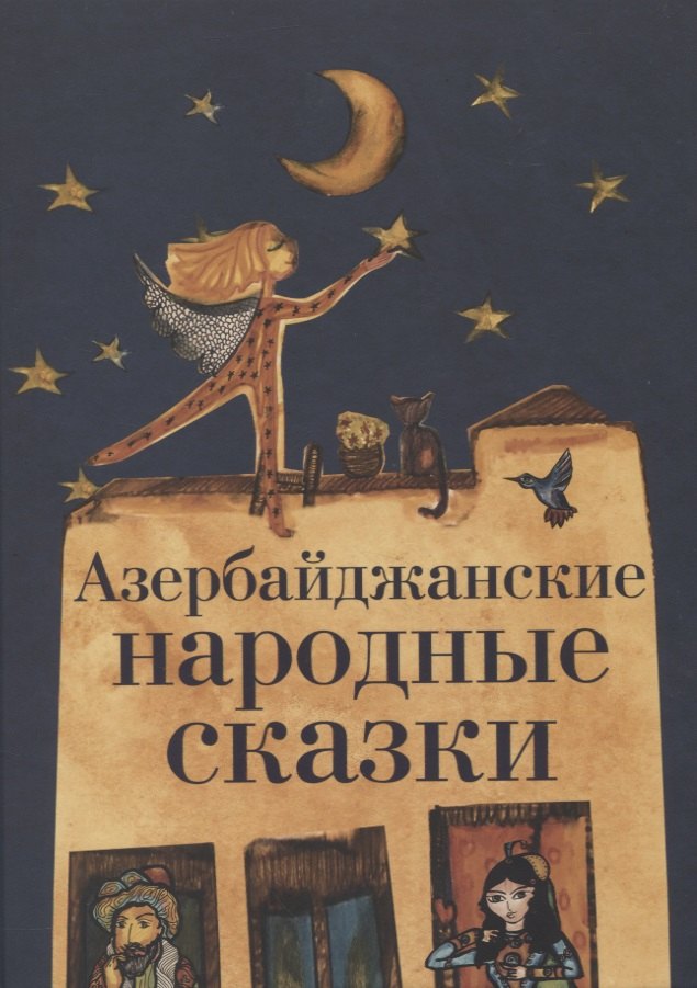 

Азербайджанские народные сказки