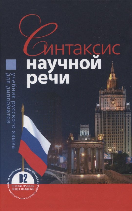 

Синтаксис научной речи. Учебник русского языка для дипломатов