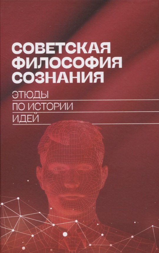 

Советская философия сознания: этюды по истории идей