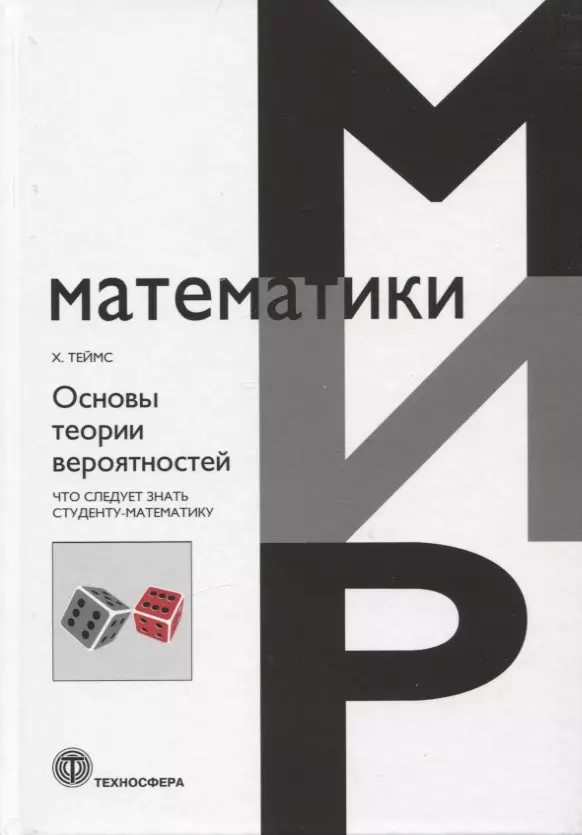 Теймс Хенк - Основы теории вероятности. Что следует знать студенту-математику